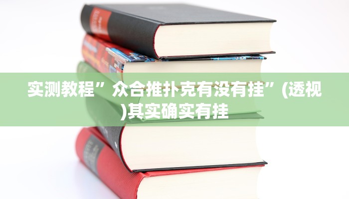 实测教程”微乐捉老麻子开挂神器下载安装”其实确实有挂