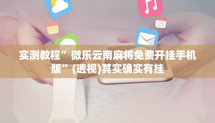 实测教程”呼包鄂游戏开挂神器”(透视)其实确实有挂