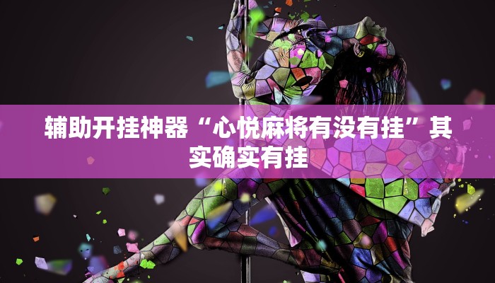 教程开挂辅助“哈灵麻将开挂神器下载安装”开挂(透视)辅助教程