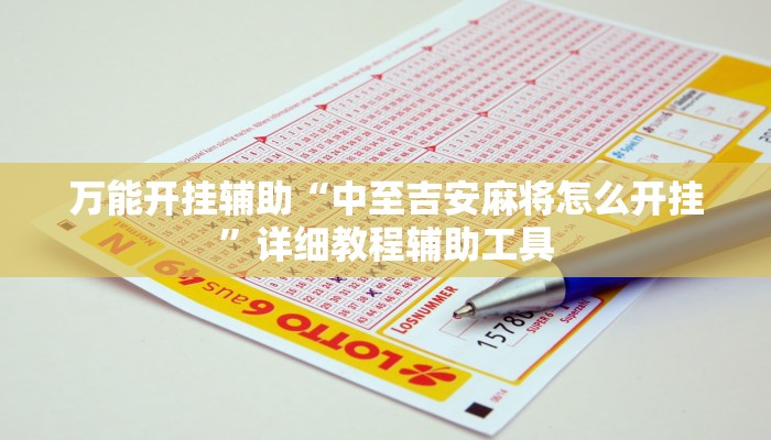 万能开挂辅助“财神十三张透视开挂”其实确实有挂