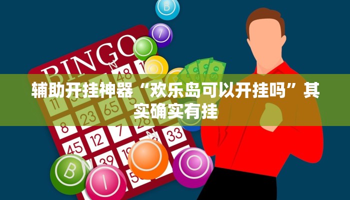 实测教程”皮皮跑得快可以开挂吗”(透视)其实确实有挂