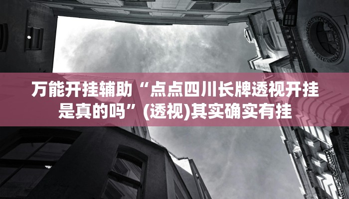 辅助开挂神器“情怀宜春麻将有开挂辅助吗”(透视)其实确实有挂