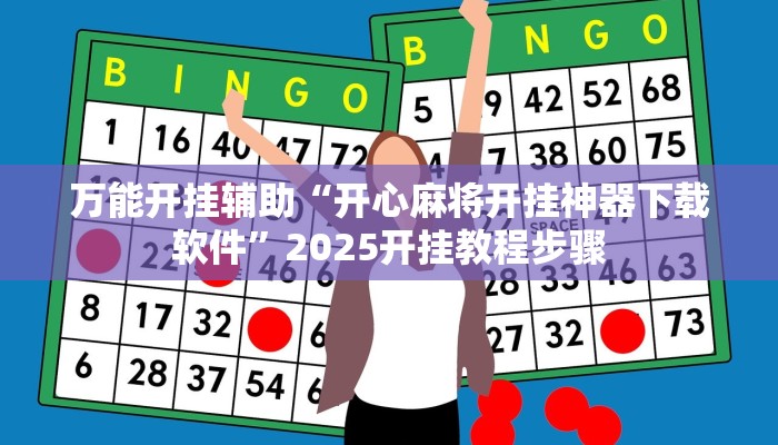 辅助开挂神器“阿拉游戏中心有辅助挂吗”其实确实有挂