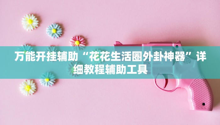 万能开挂辅助“白金岛红拐弯可以开挂吗”(透视)其实确实有挂