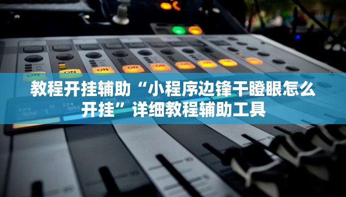 万能开挂辅助“wepoker透视挂试用版”(透视)其实确实有挂 万能开挂辅助“wepoker透视挂试用版”(透视)其实确实有挂