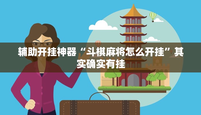 实测教程”潘潘讲故事麻将挂怎么买”2025开挂教程步骤