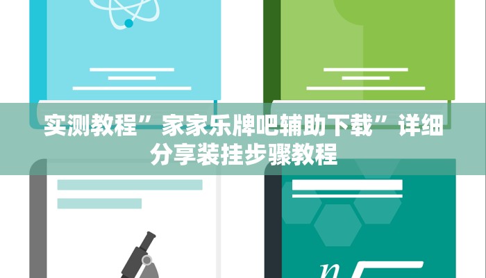 教程开挂辅助“乐山游戏中心确实真的有挂”2025开挂教程步骤