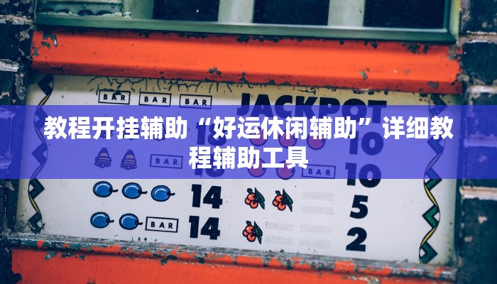 万能开挂辅助“葫芦岛58麻将免费下挂”其实确实有挂