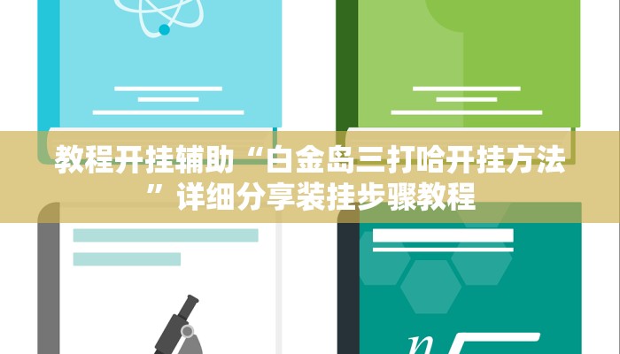 辅助开挂神器“全民内蒙古麻将可以开挂吗”详细教程辅助工具