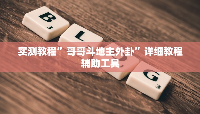 万能开挂辅助“wepoker德州作弊挂透视”其实确实有挂