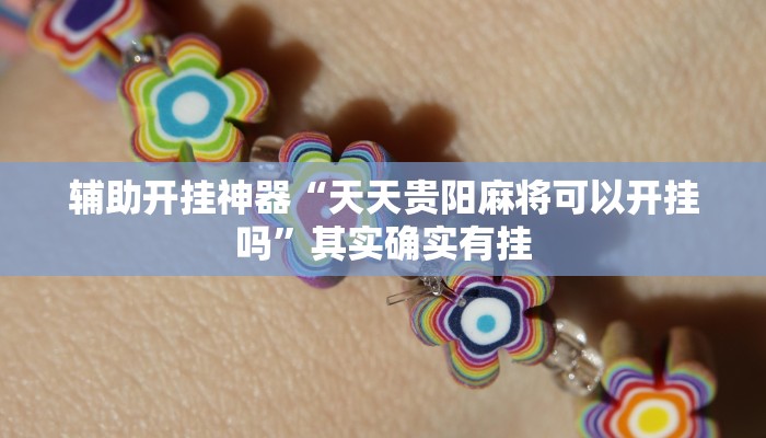 实测教程”微乐北京麻将小程序怎么开挂”(透视)其实确实有挂