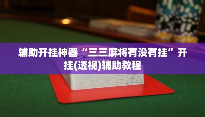 实测教程”旺旺麻将开挂神器下载”(透视)其实确实有挂
