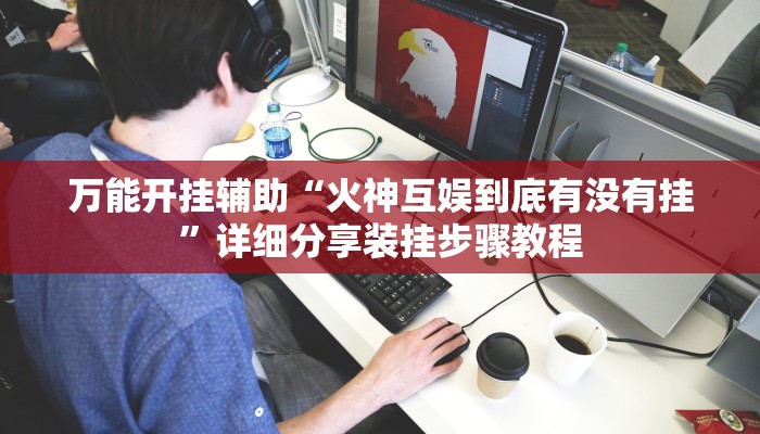 万能开挂辅助“小程序里打麻将可以开挂吗”详细分享装挂步骤教程