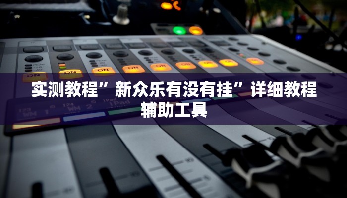 辅助开挂神器“哥哥斗地主外卦”(透视)其实确实有挂