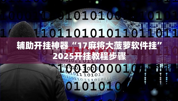 万能开挂辅助“皇冠十三水是怎么开挂的”其实确实有挂 万能开挂辅助“皇冠十三水是怎么开挂的”其实确实有挂