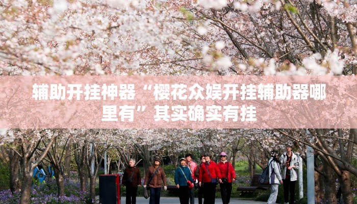 万能开挂辅助“东阳四副牌有没有挂”2025开挂教程步骤 万能开挂辅助“东阳四副牌有没有挂”2025开挂教程步骤