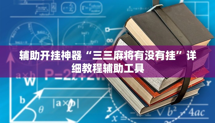 实测教程”天涯麻将怎么开挂”2025开挂教程步骤