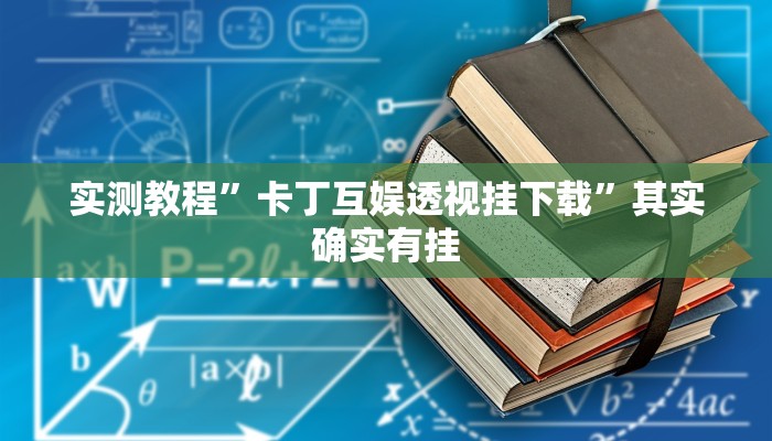 实测教程”湖北家乡麻将可以开挂吗”其实确实有挂