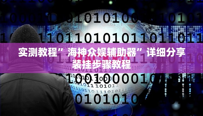 辅助开挂神器“雀神麻将开挂神器通用版”2025开挂教程步骤