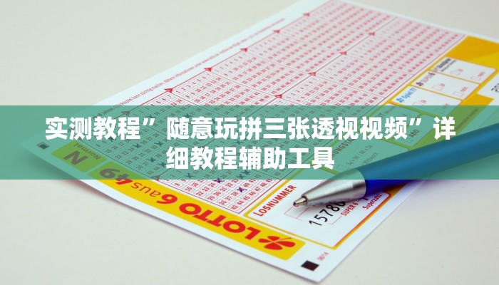 万能开挂辅助“如何使用wepoker软件开挂”其实确实有挂