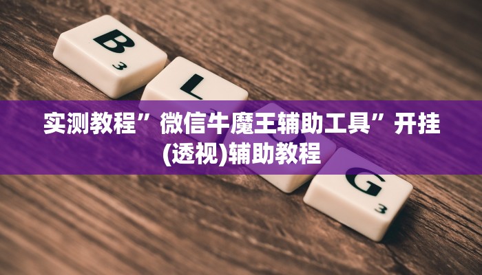 实测教程”叮叮娱乐真的有挂吗”(透视)其实确实有挂 实测教程”叮叮娱乐真的有挂吗”(透视)其实确实有挂