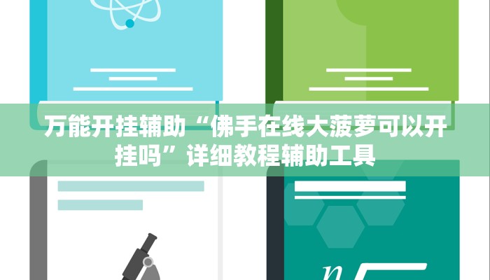 实测教程”胡乐麻将其实有挂是吗”其实确实有挂 实测教程”胡乐麻将其实有挂是吗”其实确实有挂