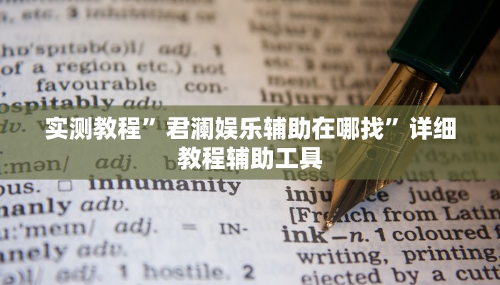 万能开挂辅助“小叮当是怎么开挂的”(透视)其实确实有挂