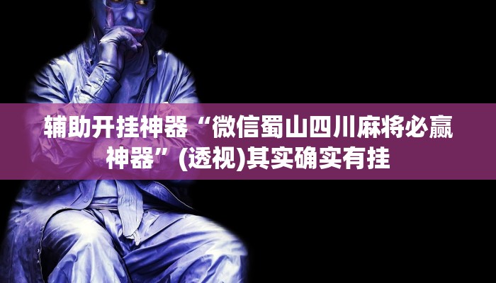 万能开挂辅助“旺旺冲击麻将可以开挂吗”2025开挂教程步骤