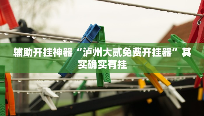 辅助开挂神器“约约吉林麻将外桂”2025开挂教程步骤 辅助开挂神器“约约吉林麻将外桂”2025开挂教程步骤