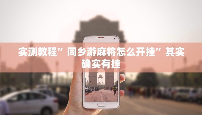 实测教程”微乐邯郸麻将究竟有没有挂”其实确实有挂 实测教程”微乐邯郸麻将究竟有没有挂”其实确实有挂