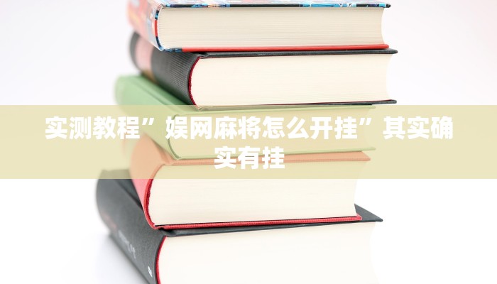 辅助开挂神器“wepoKer是不是有透视挂”其实确实有挂 辅助开挂神器“wepoKer是不是有透视挂”其实确实有挂