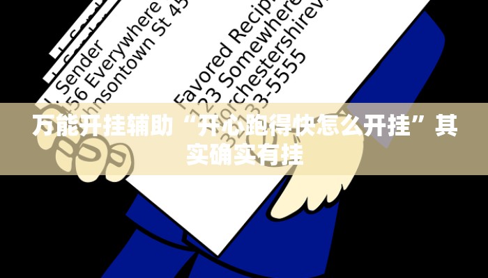 辅助开挂神器“粤东百乐汇透视”(透视)其实确实有挂