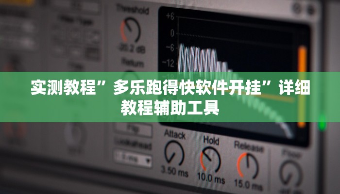 实测教程”奇迹陕西棋牌确实真的有挂”详细分享装挂步骤教程