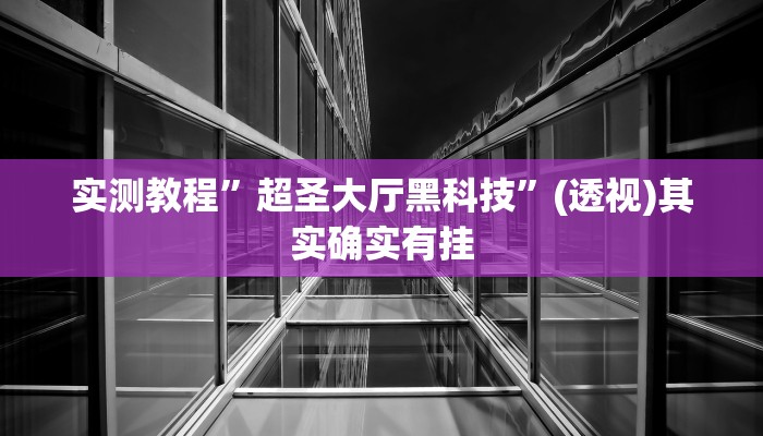实测教程”微乐干瞪眼有透视吗”(透视)其实确实有挂