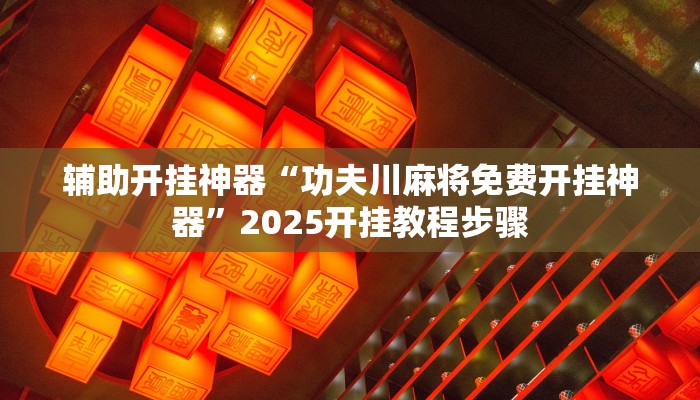 辅助开挂神器“中至抚州麻将系统作弊辅助工具”其实确实有挂 辅助开挂神器“中至抚州麻将系统作弊辅助工具”其实确实有挂