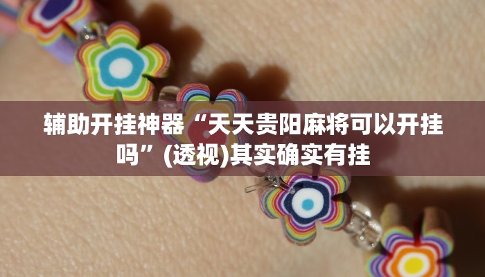 辅助开挂神器“友乐南宁麻将开挂作弊是真的吗”(透视)其实确实有挂