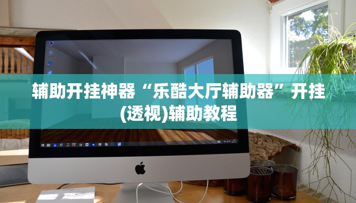 实测教程”一起温州麻将有开挂辅助软件吗”(透视)其实确实有挂