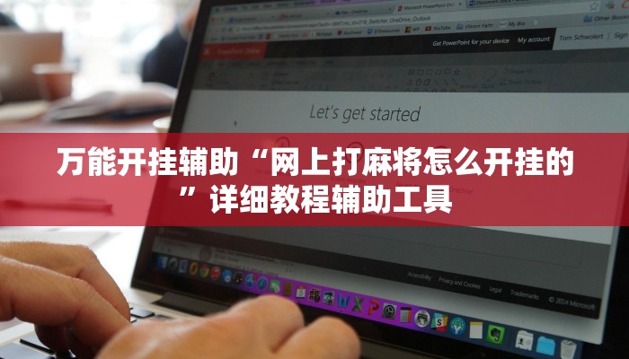 辅助开挂神器“微乐广西麻将小程序开挂神器”详细分享装挂步骤教程