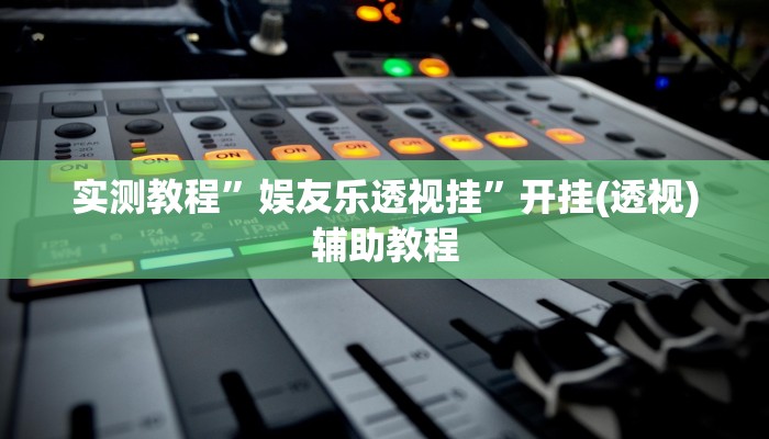 辅助开挂神器“滇南茶馆官方下载安装”(透视)其实确实有挂