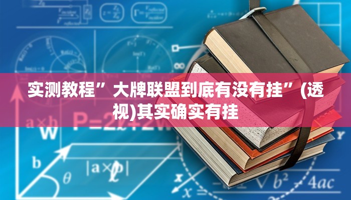 万能开挂辅助“来打红中麻将怎么开挂”其实确实有挂