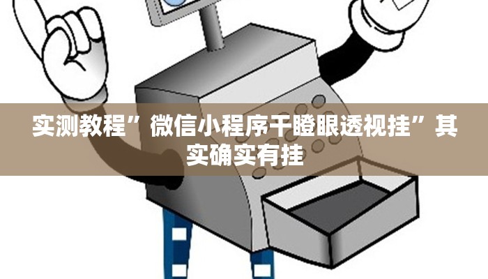 辅助开挂神器“先锋跑得快麻将可以开挂吗”其实确实有挂