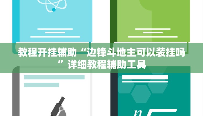 辅助开挂神器“边锋老友麻将怎么开挂”开挂(透视)辅助教程