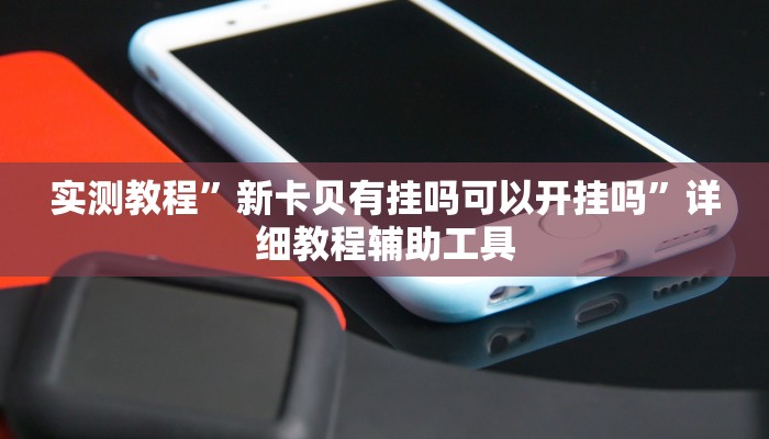 辅助开挂神器“山西扣点点麻将开挂神器免费”其实确实有挂