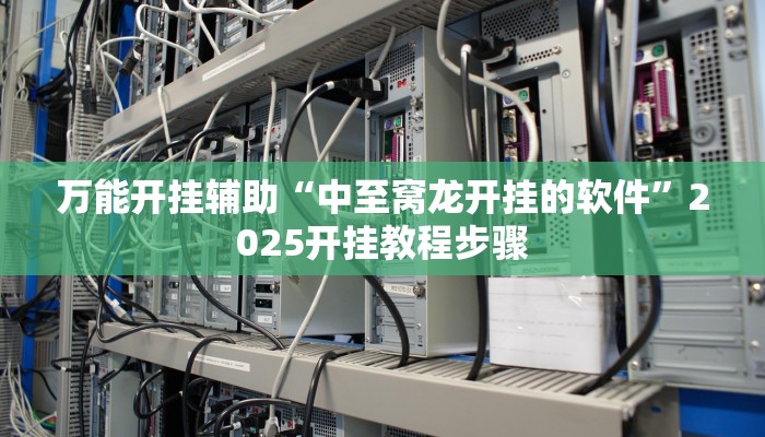 万能开挂辅助“九九互娱麻将免费挂”(透视)其实确实有挂