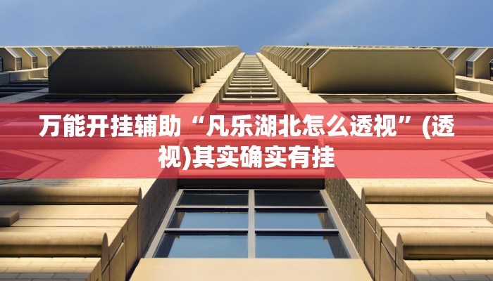 实测教程”微乐山东麻将万能开挂器通用版”其实确实有挂