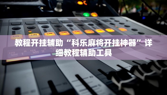 万能开挂辅助“微乐江苏麻将万能开挂器通用版”其实确实有挂 万能开挂辅助“微乐江苏麻将万能开挂器通用版”其实确实有挂