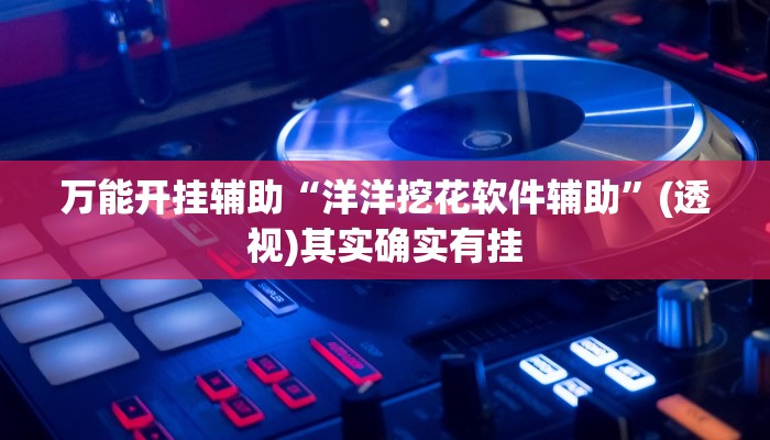 万能开挂辅助“中至麻将开挂神器下载安装”开挂(透视)辅助教程