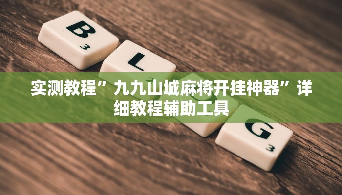 万能开挂辅助“聚游广东麻将到底能不能开挂”其实确实有挂