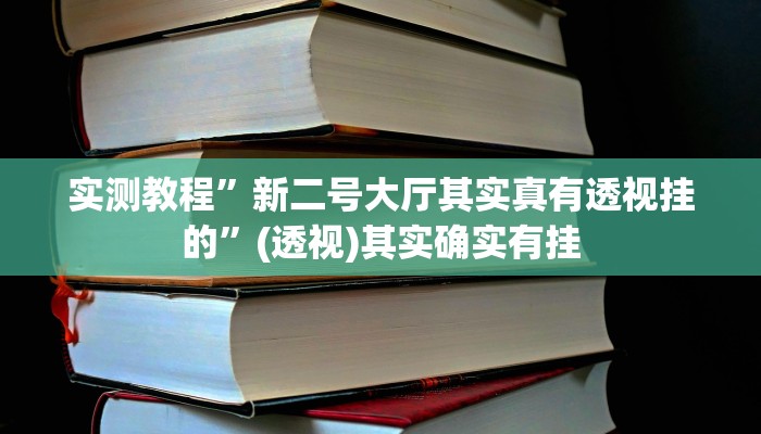 辅助开挂神器“乐趣江苏麻将到底真的有挂吗”其实确实有挂