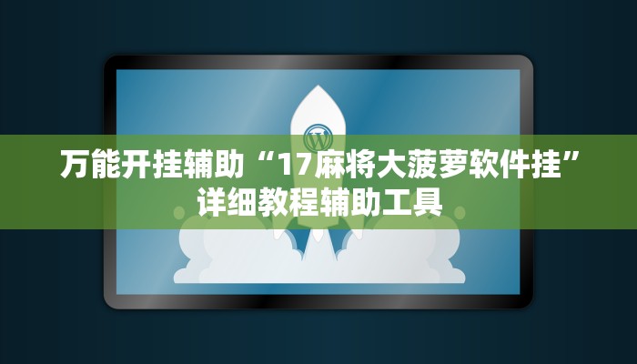 辅助开挂神器“大资本红黑大战到底能不能开挂”(透视)其实确实有挂 辅助开挂神器“大资本红黑大战到底能不能开挂”(透视)其实确实有挂